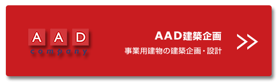 AAD建築企画：事業用建物の建築企画・設計
