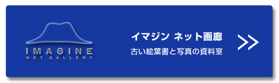 イマジンネット画廊：古い絵葉書と写真の資料室